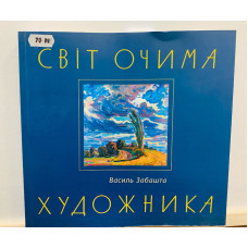 Книга "Мир глазами художника" Забашта Василий